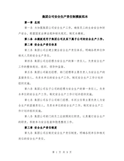 集团公司安全生产责任制模板范本（2篇）