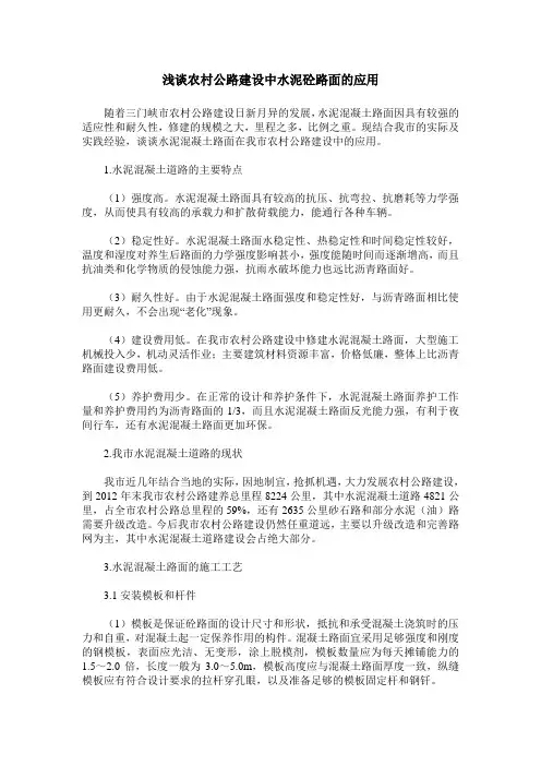 浅谈农村公路建设中水泥砼路面的应用
