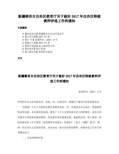 新疆维吾尔自治区教育厅关于做好2017年自治区特级教师评选工作的通知
