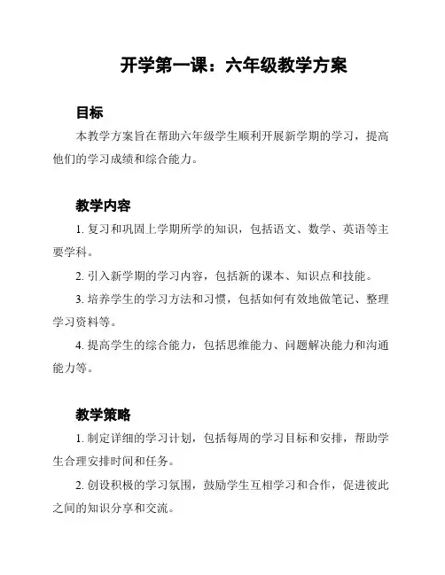开学第一课：六年级教学方案