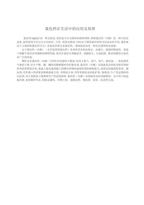 氯化钙在生活中的应用及原理