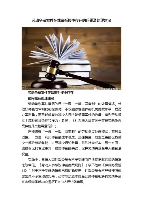 劳动争议案件在裁审衔接中存在的问题及处理建议