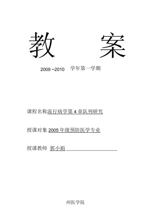 05预防专业《流行病学》教案第4章队列研究.doc