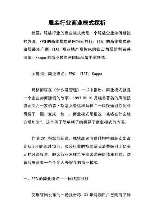 服装行业商业模式探析