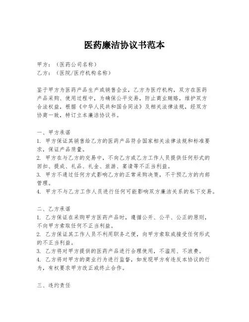 医药廉洁协议书范本