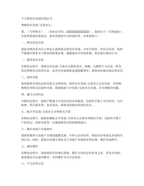 个人购房住房诚信保证书