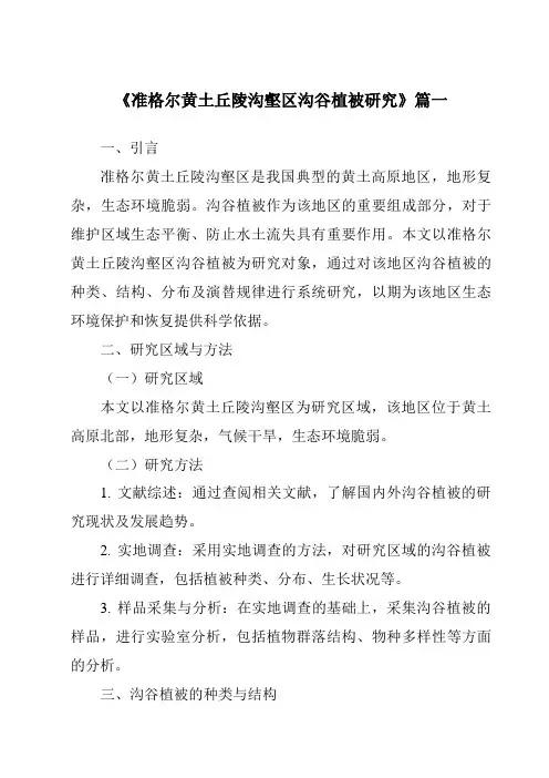 《准格尔黄土丘陵沟壑区沟谷植被研究》范文