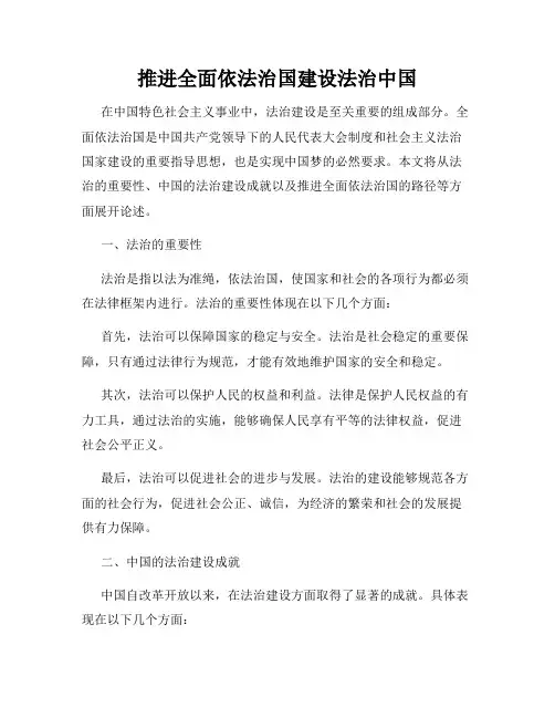 推进全面依法治国建设法治中国