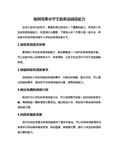 如何培养小学生的英语阅读能力