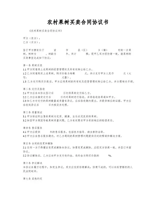 农村果树买卖合同协议书