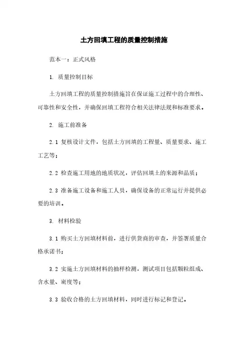土方回填工程的质量控制措施