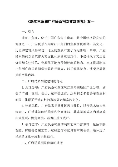 《2024年珠江三角洲广府民系祠堂建筑研究》范文