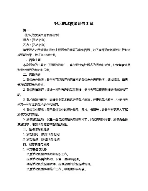 好玩的武侠策划书3篇