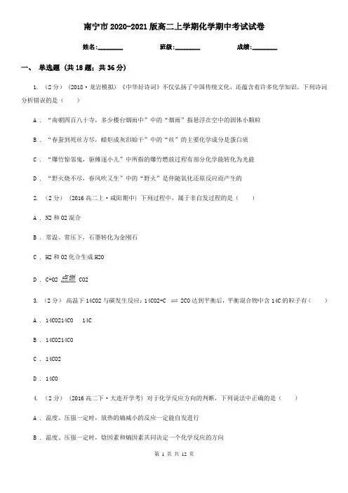 南宁市2020-2021版高二上学期化学期中考试试卷