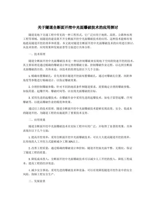关于隧道全断面开挖中光面爆破技术的应用探讨