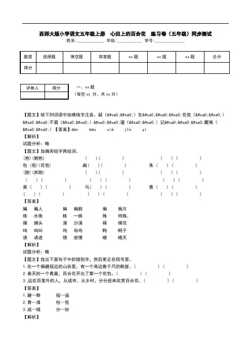 西师大版小学语文五年级上册  心田上的百合花  练习卷(五年级)同步测试.doc