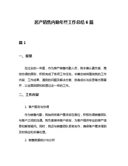 房产销售内勤年终工作总结6篇