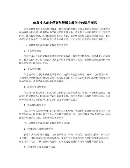 信息技术在小学高年级语文教学中的运用探究
