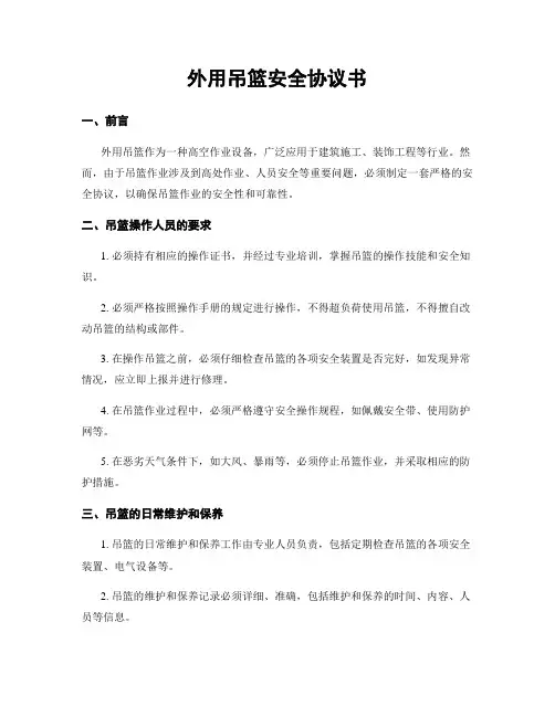 外用吊篮安全协议书