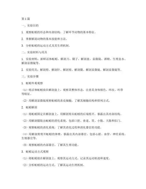 关于蚯蚓解剖实验报告(3篇)
