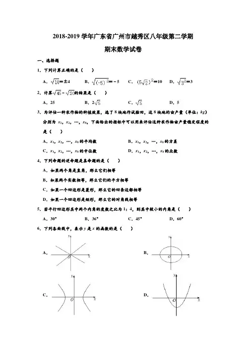 2018-2019学年广东省广州市越秀区八年级(下)第二学期期末数学试卷及答案 含解析
