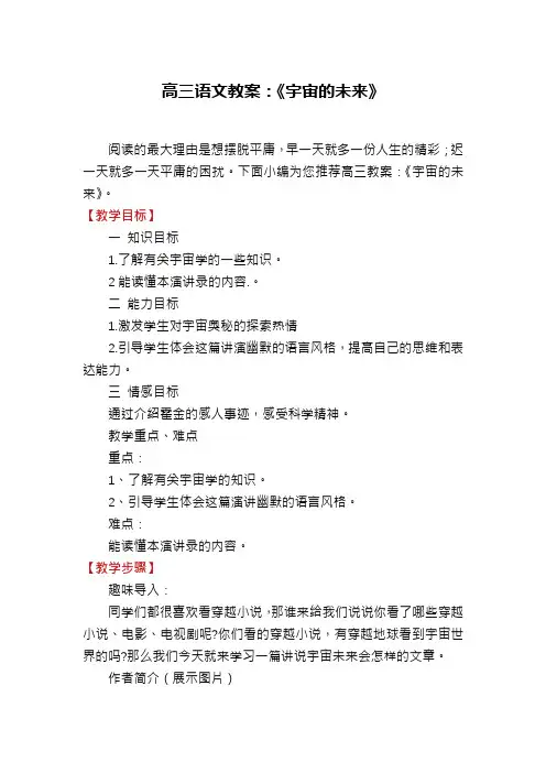 高三语文教案：《宇宙的未来》