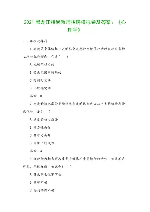 2021黑龙江特岗教师招聘模拟卷及答案