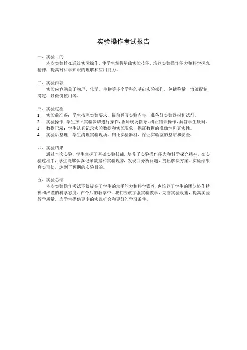 实验操作考试报告