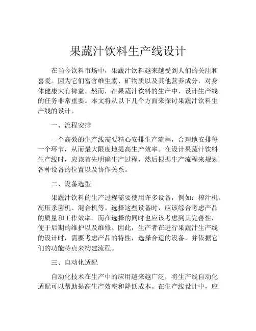果蔬汁饮料生产线设计