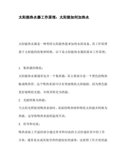 太阳能热水器工作原理：太阳能如何加热水