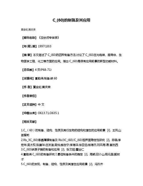 C_(60)的制备及其应用