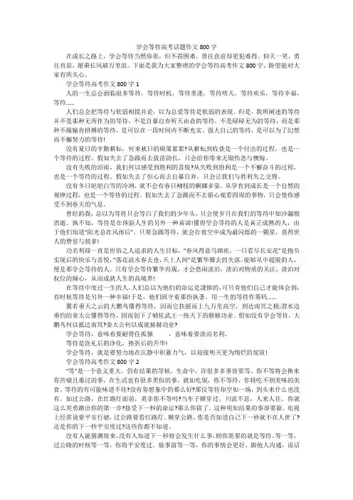 学会等待高考话题作文800字