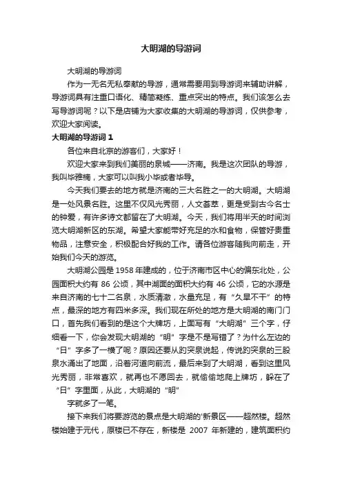 大明湖的导游词