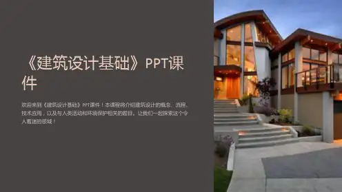 《建筑设计基础》课件