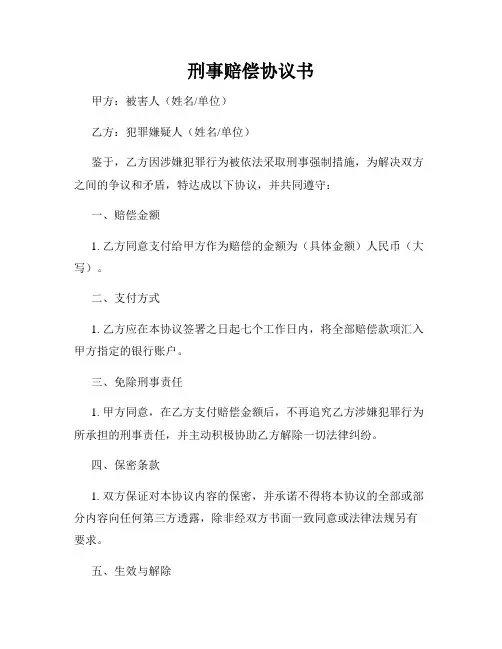 刑事赔偿协议书