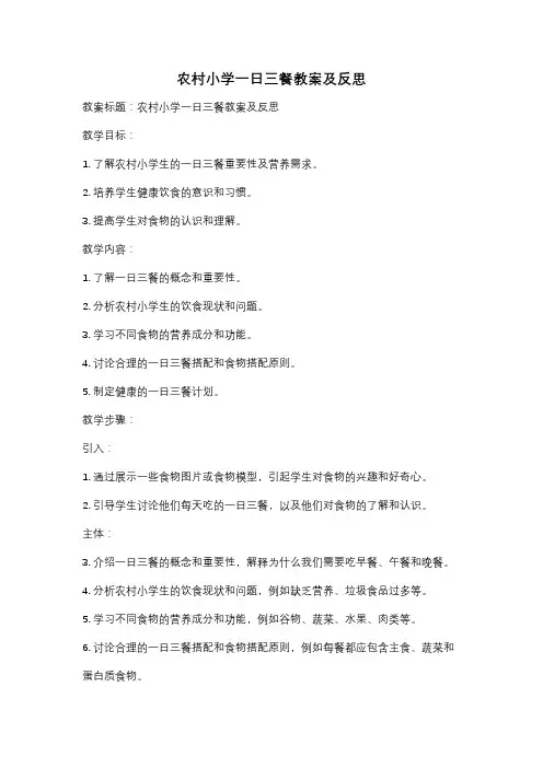 农村小学一日三餐教案及反思