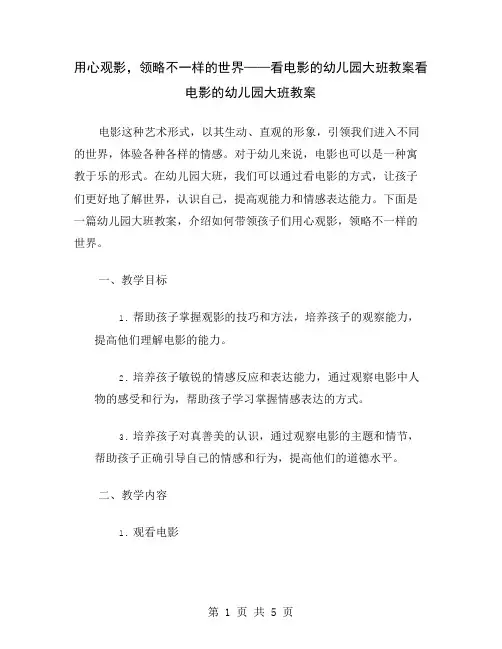 用心观影,领略不一样的世界——看电影的幼儿园大班教案