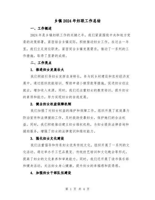 乡镇2024年妇联工作总结(2篇)