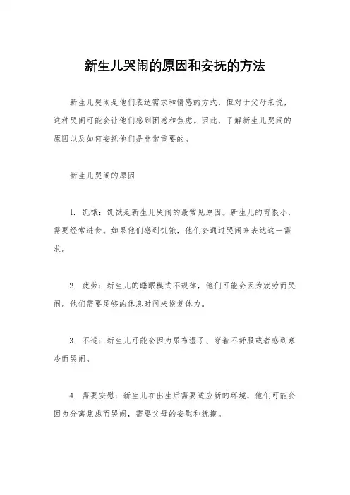 新生儿哭闹的原因和安抚的方法