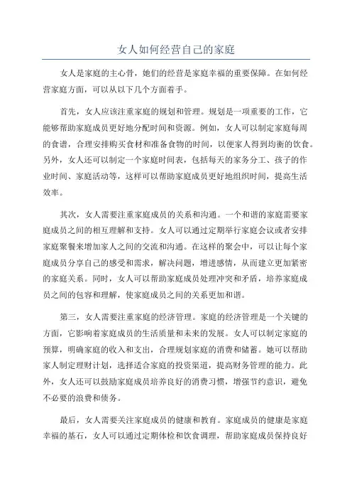 女人如何经营自己的家庭
