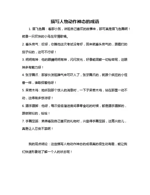 描写人物动作神态的成语
