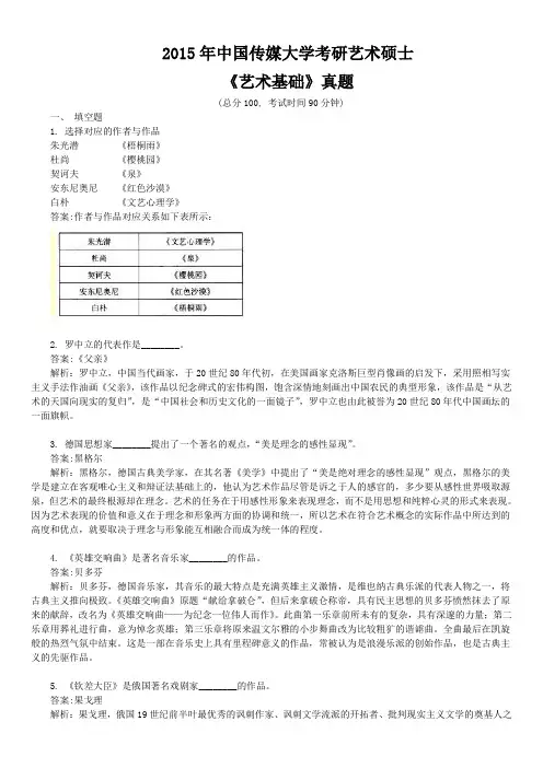 2015年中国传媒大学考研艺术硕士《艺术基础》真题及详解
