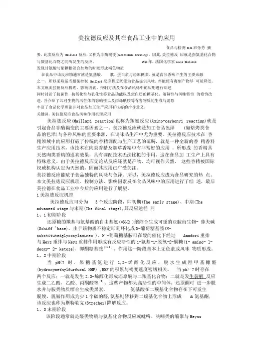 美拉德反应及其在食品工业中的应用