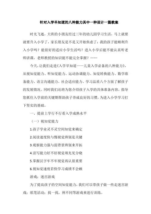 针对入学早知道的八种能力其中一种设计一篇教案