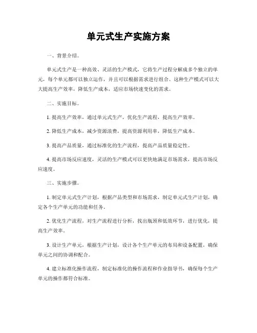 单元式生产实施方案