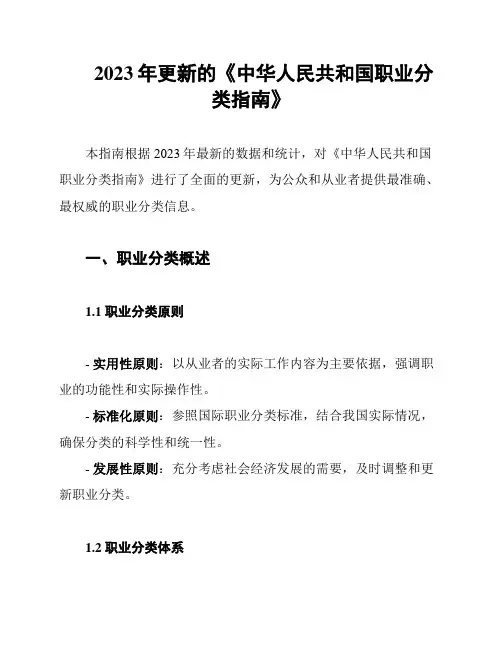 2023年更新的《中华人民共和国职业分类指南》