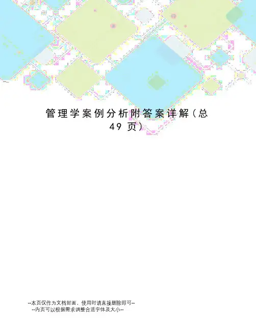 管理学案例分析附答案详解