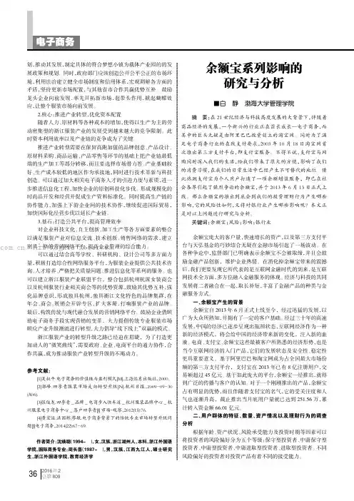 余额宝系列影响的研究与分析
