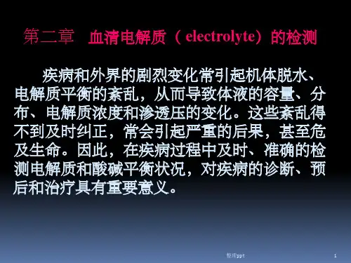 血清电解质的检测