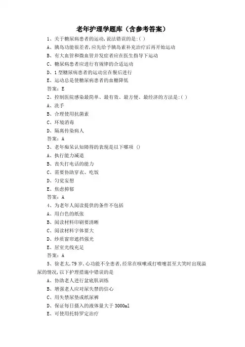 老年护理学题库(含参考答案)